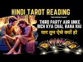 Third party aur unke bich kya chal raha hai  his current feelings  hindi tarot reading