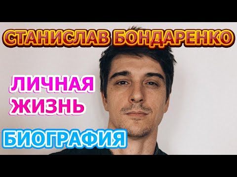 Станислав Бондаренко - биография, личная жизнь, жена, дети. Актер сериала Анка с Молдаванки