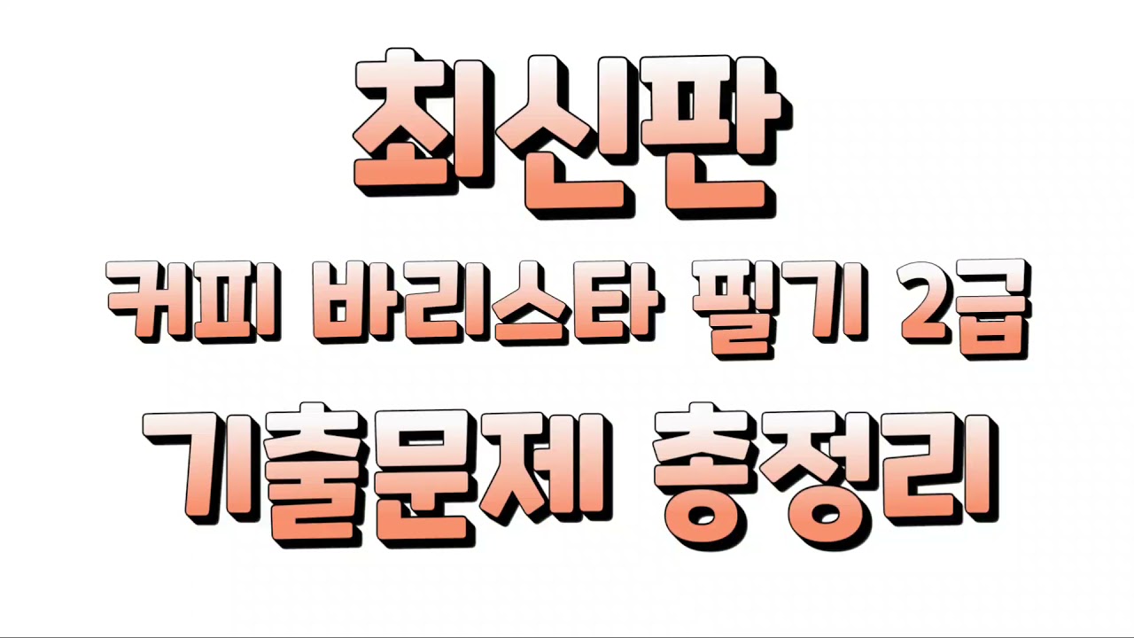 #최신판커피바리스타 필기 2급 기출문제 총정리(1.커피의 역사)