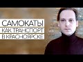 Как превратить самокаты в полноценный транспорт? Комментарий для Прима. Полная версия.