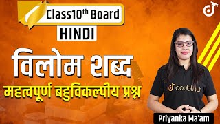 विलोम शब्द हिन्दी | Vilom Shabd | Important MCQ | Class 10 Hindi Grammar | Hindi Vyakaran | Doubtnut