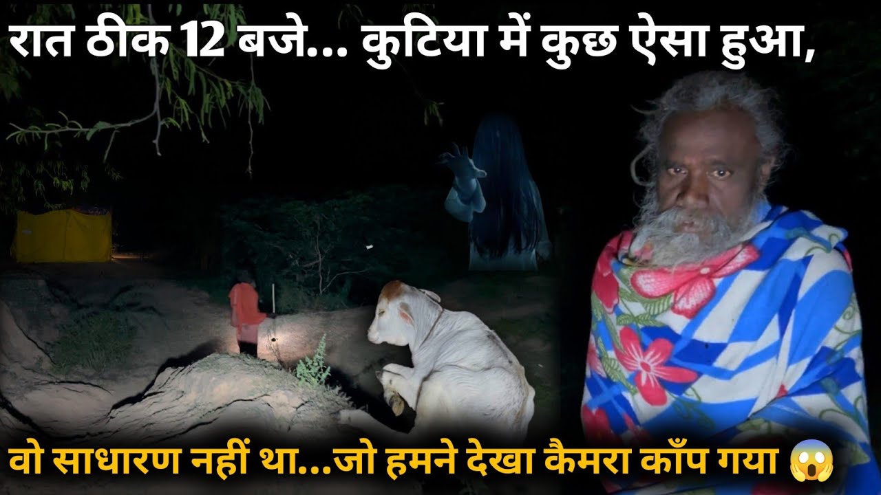 रात ठीक 12 बजे नागा संत की कुटिया में कुछ ऐसा हुआ वो साधारण नहीं था जो हमने देखा #aghoribaba #babaji