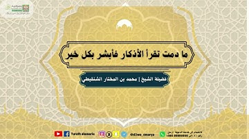 ما دمت تقرأ الأذكار فأبشر بكلّ خير | فضيلة الشيخ | محمد بن المختار الشنقيطيّ