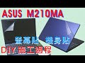 EZstick ASUS E210 E210MA 適用 觸控板 保護貼 product youtube thumbnail