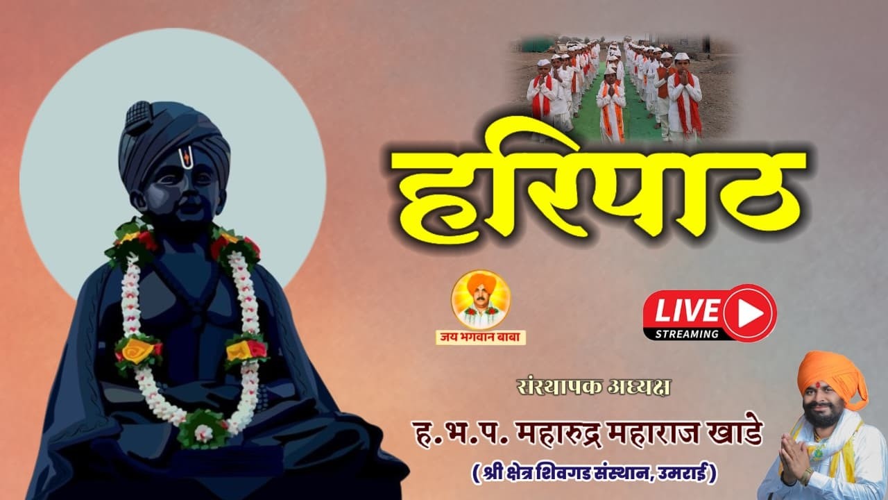 श्रीक्षेत्र शिवगड संस्थान, उमराई - महारूद्र महाराज खाडे | Haripath | जय भगवान बाबा
