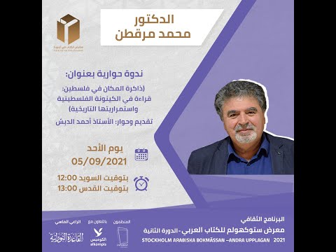 محمد مرقطن ذاكرة المكان في فلسطين معرض ستوكهولم للكتاب العربي الدورة الثانية 2021