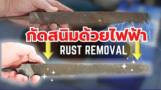 วิธีกัดสนิมด้วยไฟฟ้า แบบบ้านๆ ทำง่าย Home Electrolysis Rust Removal | Daddy's Tips