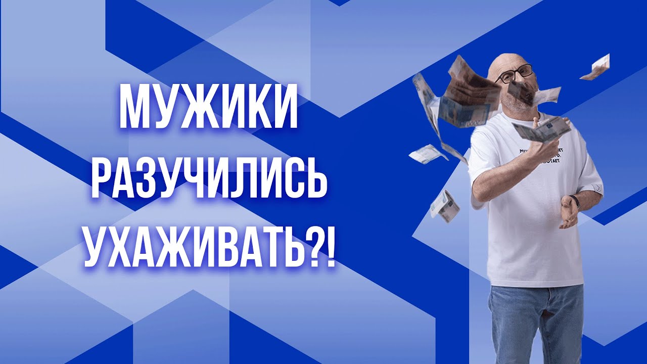 Сатья. Мужики разучились ухаживать!