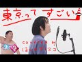 【ほしのディスコ】東京ってすごい【Mr.壁】 の動画、YouTube動画。