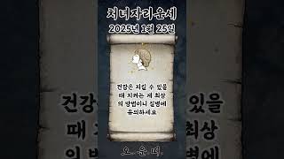 오늘의 처녀자리 운세 2025년 1월 25일 #처녀자리 #별자리운세 #오늘의운세 #내일의운세 #운세 #운세쇼…