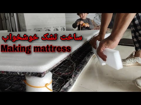تشک خوشخواب چجوری درست میشه  