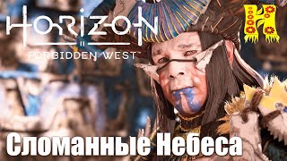 Horizon Forbidden West - Прохождение №23 Сломанные Небеса