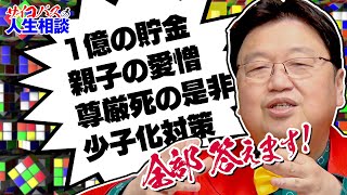 10代女子です。父が憎いので殺しても良いよね？〜サイコパスの人生相談 / OTAKING's Life Advice for Psychopaths