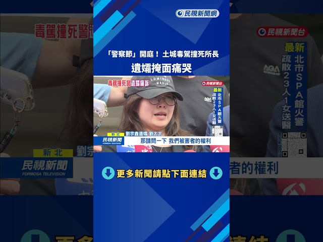 警察節開庭！ 土城毒駕撞死所長 遺孀痛哭：每天都很煎熬－民視台語新聞