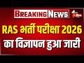 RAS भर्ती परीक्षा 2026 का विज्ञापन हुआ जारी, 607 पदों के लिए निकाली गई भर्ती | RPSC | Ajmer News