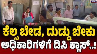 ಡ್ಯೂಟಿಗೆ ಚಕ್ಕರ್, ಸಂಬಳಕ್ಕೆ ಹಾಜರ್..! | Chikkaballapur | City Council Staff Suspension | DC G Prabhu |