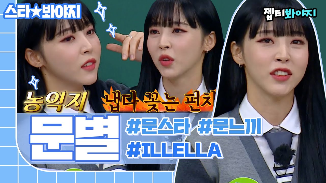 [스타★봐야지] 예능감 제대로 일내는 문별(MOONBYUL) 이렇게 설레는 느끼함은 처음인데요,,💗｜아는형님｜JTBC 221008 방송