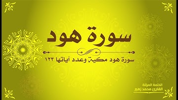 سورة هود كاملة - القارئ محمد زهير