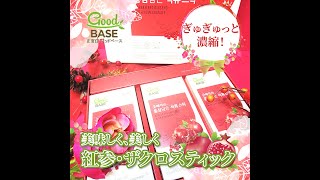 GoodBASE  紅参・ザクロスティック