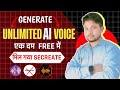 ai voice generator free | ai voice kaise generate kare | text to speech | best ai voice generator