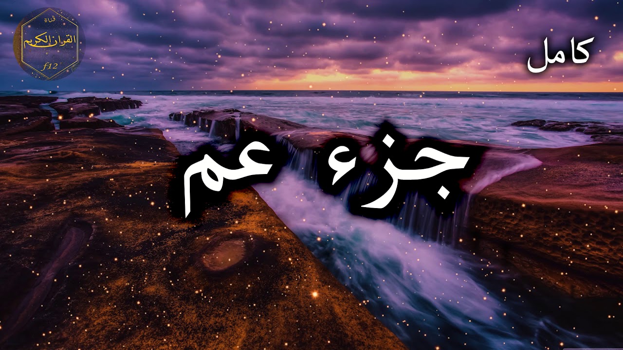 جزء عم كامل بصوت جميل جدا وبصوت هادئ ومريح الشيخ احمد العجمي 🌹❤