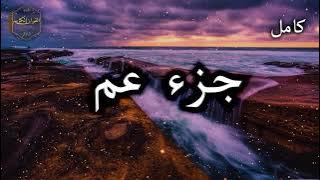 جزء عم كامل بصوت جميل جدا وبصوت هادئ ومريح الشيخ احمد العجمي 🌹❤