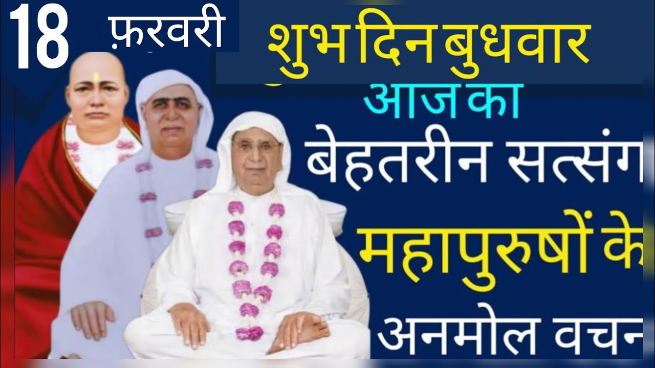 SSDN_शुभ दिन बुधवार आज सुबह का बेहतरीन सत्संग महापुरुषों के अनमोल वचन