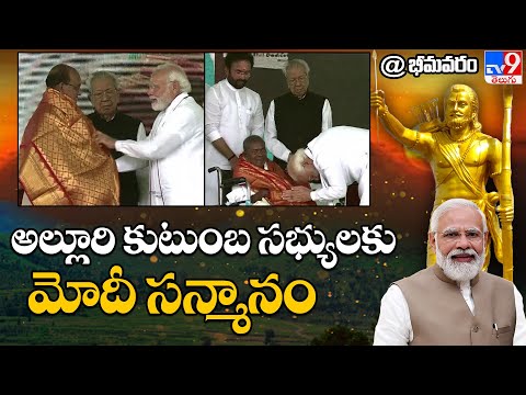 అల్లూరి కుటుంబ సభ్యుల్ని సన్మానించిన ప్రధాని మోదీ - TV9