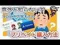 PS4 Switch Xbox 必見！お得情報！コンビニ　プリペイドカード　購入方法　意外と知らないコンビニ端末でのプリペイド購入方法 プリペイドシート購入方法【フォートナイト】【エーペックス】