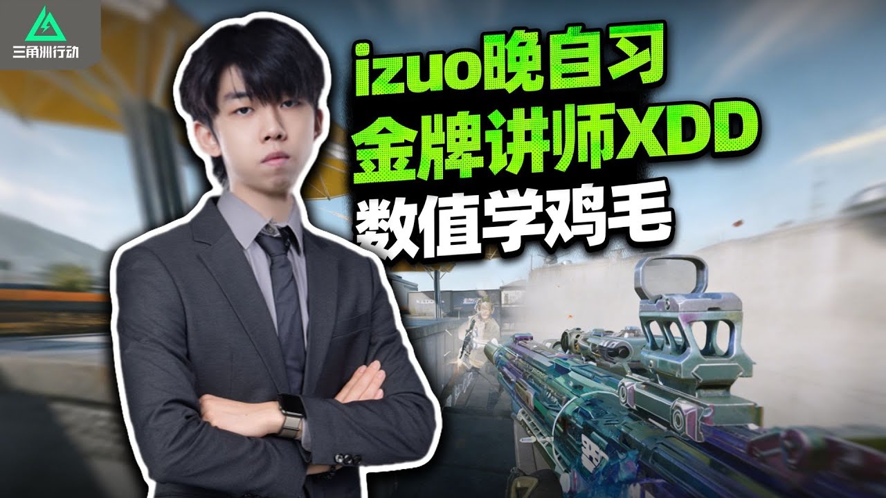 XDD晚八课堂翻车现场？理论讲满，一开枪直接秒水友!【三角洲行动】