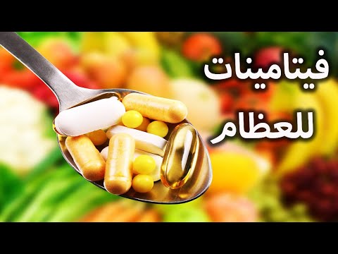 فيتامينات العظام