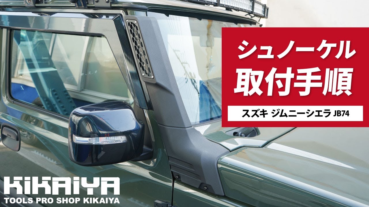 ジムニー シュノーケル | JB74 - キカイヤ/工具のKIKAIYA-ツールショップ