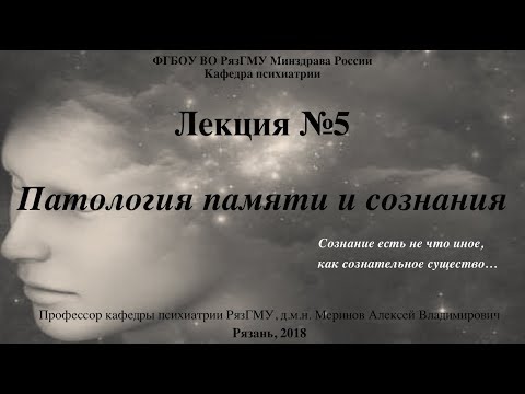 Лекция "Патология сознания и памяти" со слайдами 2018. Проф. каф. психиатрии РязГМУ Меринов А.В.