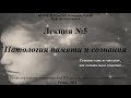 Лекция "Патология сознания и памяти" со слайдами 2018. Проф. каф. психиатрии РязГМУ Меринов А.В.