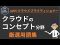直前対策！「AWS クラウドプラクティショナー」用語まとめ①