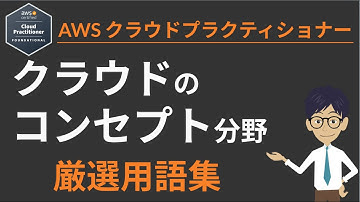 直前対策！「AWS クラウドプラクティショナー」用語まとめ①