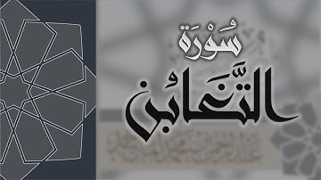 سورة التغابن - القارئ عبدالرحمن الماجد Quran Surat At-Taghabun