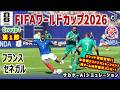 フランス vs セネガル｜本番前ラストシミュレーション｜2026 FIFA 北中米ワールドカップ グループ I 第1戦｜World Cup W杯｜Jリーグ｜ウイイレ2021 efootball