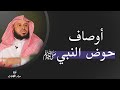 أوصاف حوض النبي ﷺ عبدالعزيز الطريفي