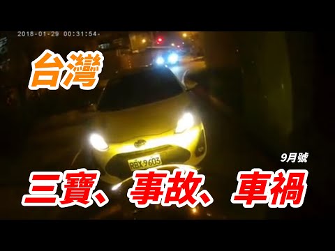 台灣三寶、車禍、事故合輯 | 2021 9月號-5 | Taiwan Stupid Drivers #三寶 #交通 #日常