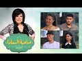 حلقة مليئة بـ المفاجأت نجوم الدراما الشباب في ضيافة صاحبة السعادة الحلقة الكاملة