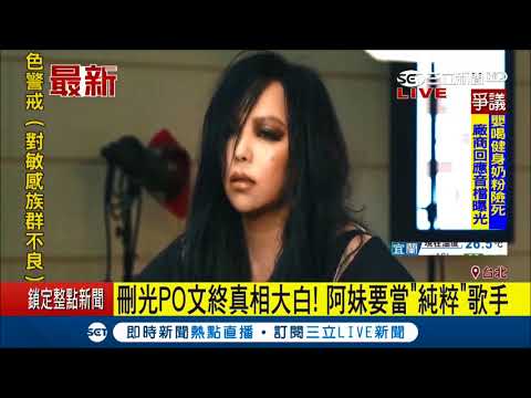 嚇壞歌迷！張惠妹臉書消失36小時 秀影片揭真相要當"純粹"歌手｜記者徐秀慈｜【娛樂星世界】20171117｜三立新聞台
