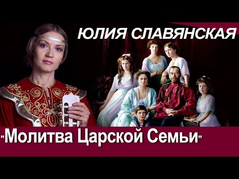 Юлия Славянская. "Молитва Царской Семьи".