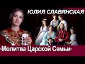 Юлия Славянская Молитва Царской Семьи