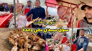 جولة داخل اكبر وأرخص سوق شعبي سيدي يحي وجدة اثمنة الدجاج 15درهم واللحوم والخضروات