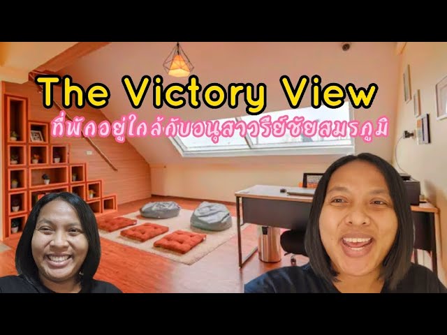 The Victory View ที่พักอยู่ใกล้กับอนุสาวรีย์ชัยสมรภูมิ - YouTube