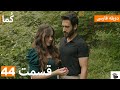 ک ما Kuma الحلقة 44 كاملة مدبلج فارسي 