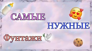 👼САМЫЕ НУЖНЫЕ ФУТАЖИ🕊|печеньки с крошкой