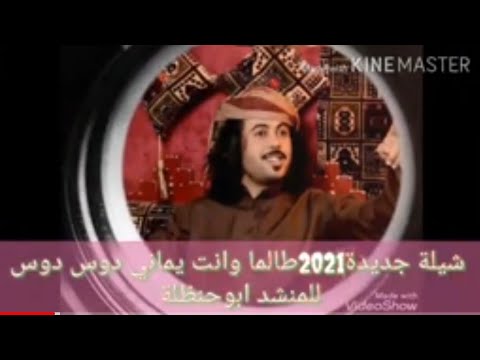 جديدشيلة طالما وانت يماني دوس دوس للمنشد ابوحنظلة شيلة حماسية