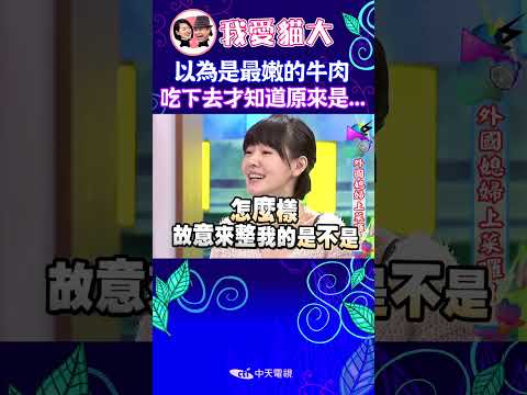 小S想挑嫩的牛肉吃 結果吃到怪東西了 【康熙來了 #shorts 】 #小s #蔡康永 #搞笑